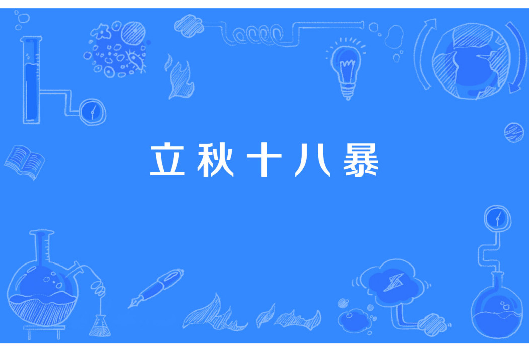 立秋十八暴 立秋十八暴