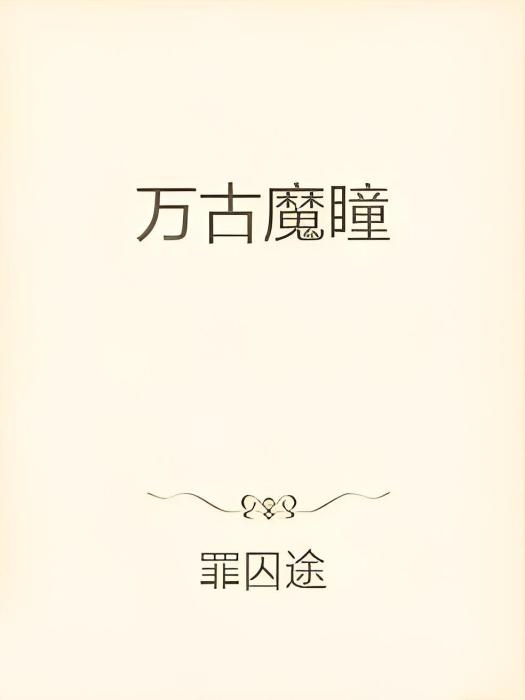 萬古魔瞳 萬古魔瞳