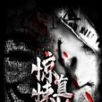 驚悚直播 驚悚直播