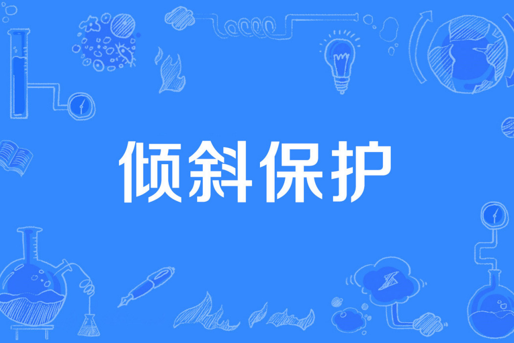 傾斜保護 傾斜保護