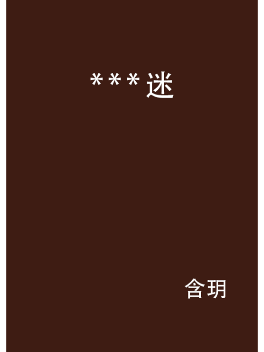 ***迷