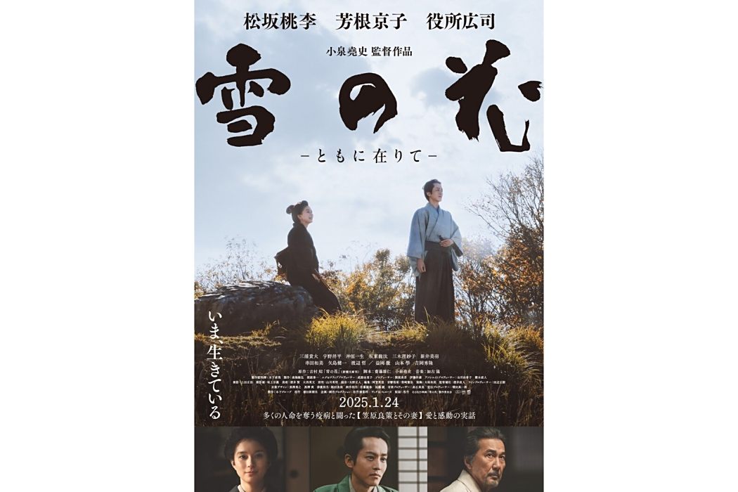 雪之花(2025年上映的松坂桃李、芳根京子、役所廣司共演的電影)