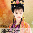 騙子公主 騙子公主