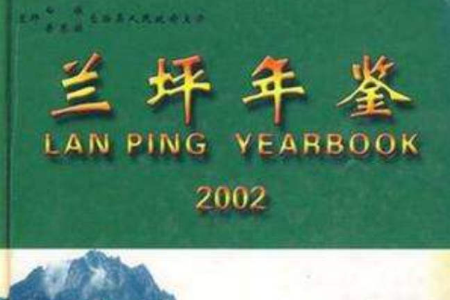 蘭坪年鑑 蘭坪年鑑
