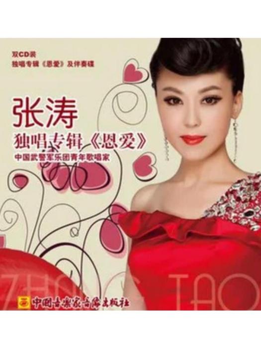 文成公主(張濤《恩愛》專輯中的歌曲) 文成公主(張濤《恩愛》專輯中的歌曲)