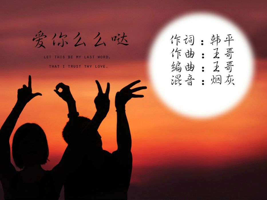 愛你么么噠(歌曲) 愛你么么噠(歌曲)