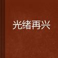 光緒再興 光緒再興