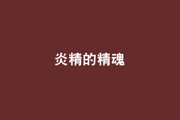 炎精的精魂 炎精的精魂