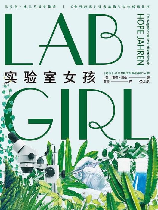 實驗室女孩 實驗室女孩
