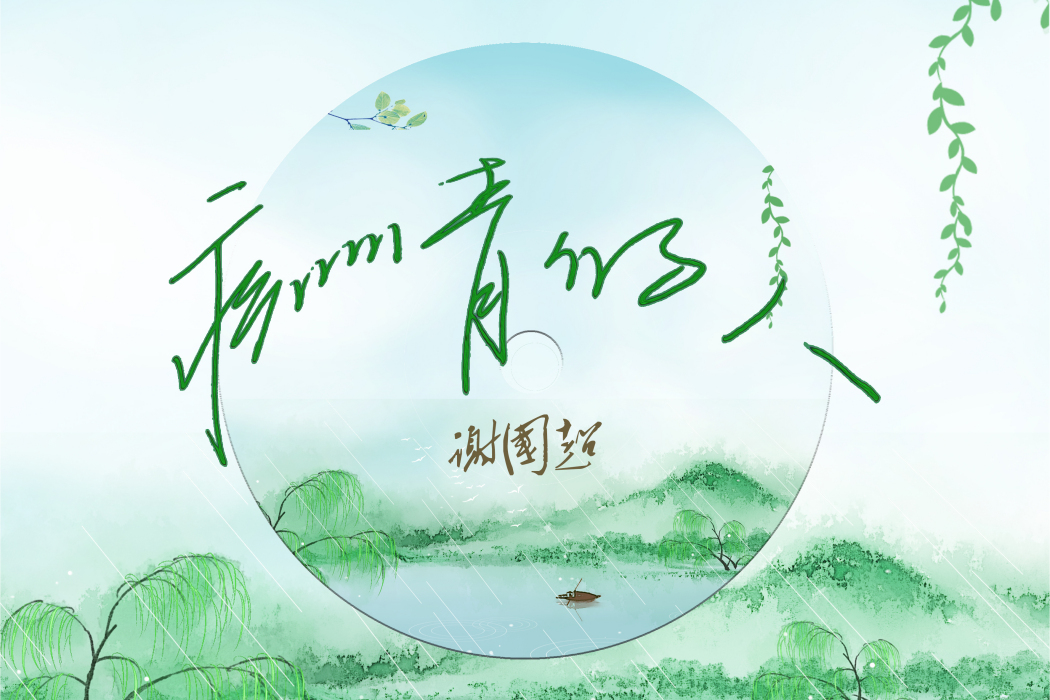 痴情的人(謝國超演唱歌曲) 痴情的人(謝國超演唱歌曲)