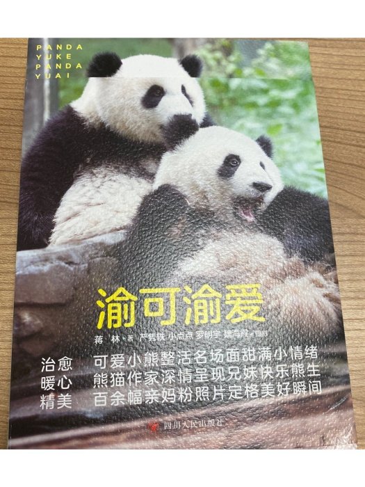 渝可渝愛