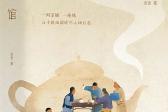 茶館(2021年7月江西教育出版社出版的圖書) 茶館(2021年7月江西教育出版社出版的圖書)