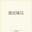 魔武碾壓 魔武碾壓