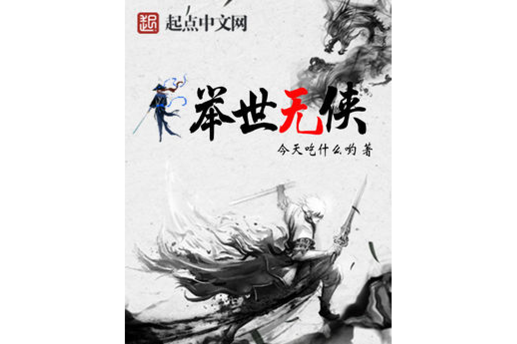 舉世無俠 舉世無俠