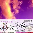 彩云為殤 彩云為殤
