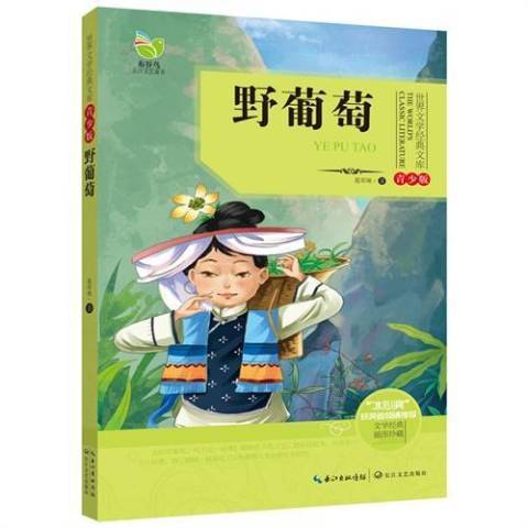 野葡萄(2015年長江文藝出版社出版的圖書) 野葡萄(2015年長江文藝出版社出版的圖書)