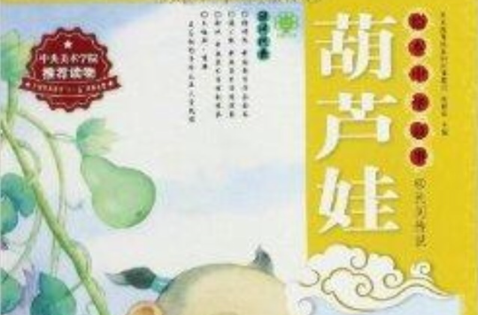 繪本中華故事·民間傳說：葫蘆娃