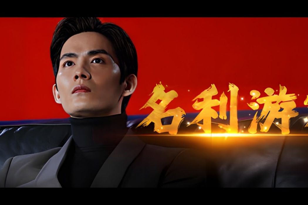 名利遊戲