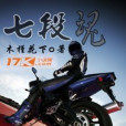 七段魂 七段魂