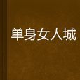 單身女人城 單身女人城