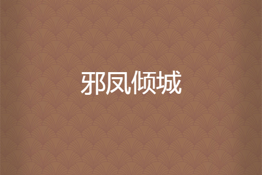 邪鳳傾城 邪鳳傾城
