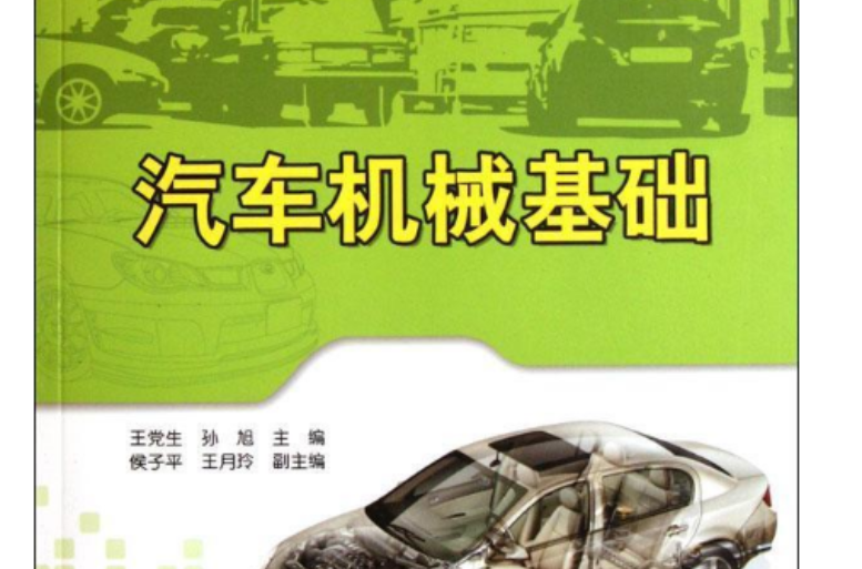 汽車機械基礎(2011年出版王文麗編著圖書)