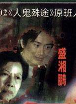 成奎安(大傻(中國香港影視男演員)) 成奎安(大傻(中國香港影視男演員))