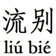 流別 流別