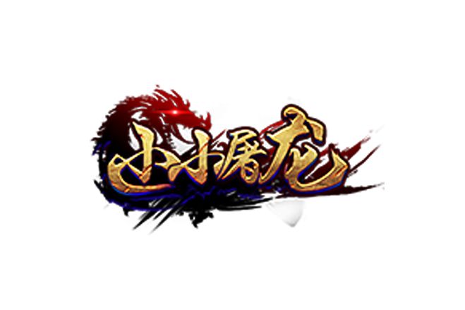 小小屠龍 小小屠龍