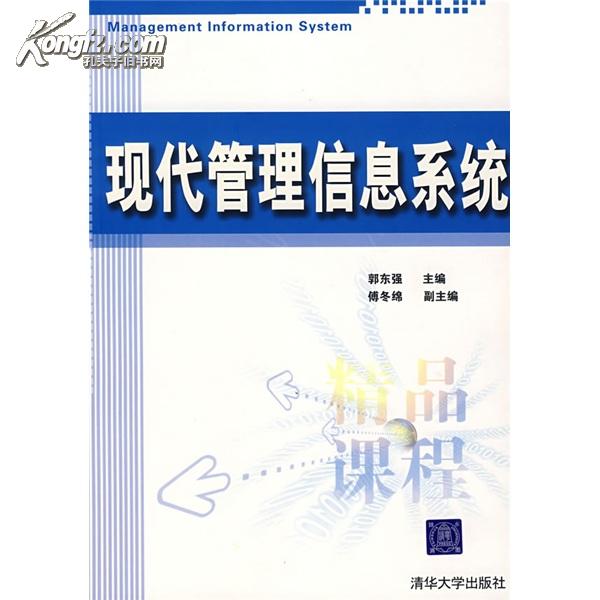 現代管理信息系統(管理領域的一門實用技術)