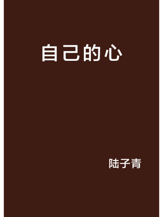 自己的心 自己的心
