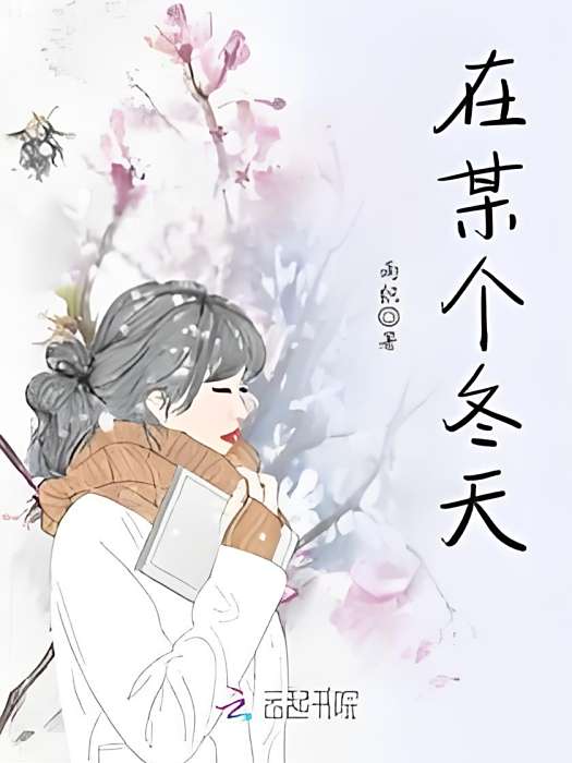 在某個冬天 在某個冬天
