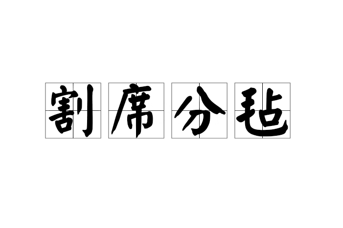 割席分氈