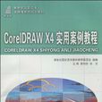 CorelDRAW X4實用案例教程