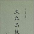 史記志疑