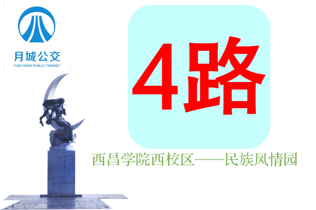 西昌公交4路 西昌公交4路