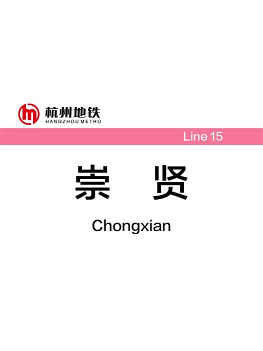 崇賢站 崇賢站
