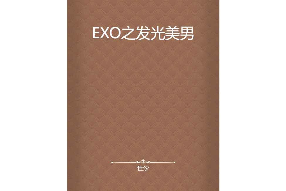 EXO之發光美男 EXO之發光美男