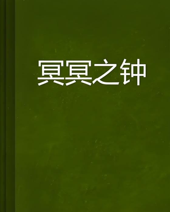 冥冥之鐘 冥冥之鐘
