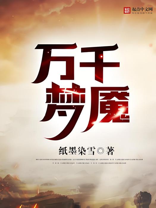 萬千夢魘