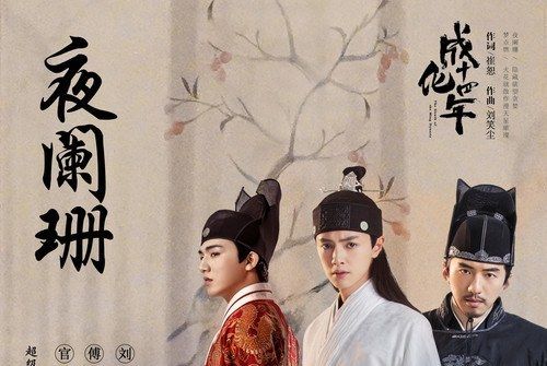 夜闌珊(2020年《成化十四年》插曲) 夜闌珊(2020年《成化十四年》插曲)