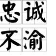 忠誠不渝 忠誠不渝