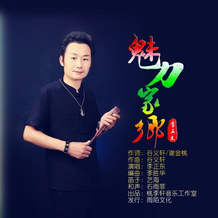 魅力家鄉 魅力家鄉