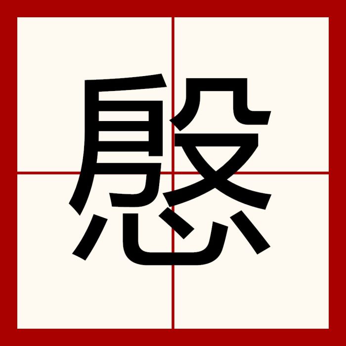 慇 慇