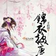 錦衣挽唐 錦衣挽唐