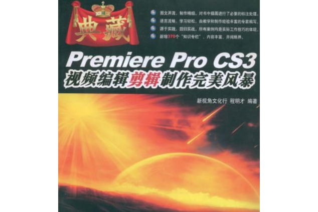 典藏:Premiere Pro CS3 典藏:Premiere Pro CS3