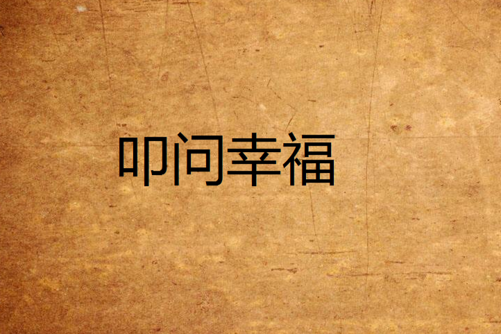 叩問幸福 叩問幸福