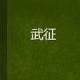 武征(小說) 武征(小說)