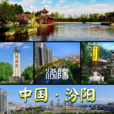 汾陽(汾陽縣)