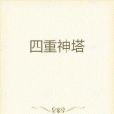 四重神塔 四重神塔